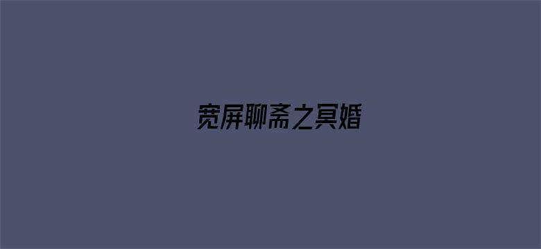 宽屏聊斋之冥婚